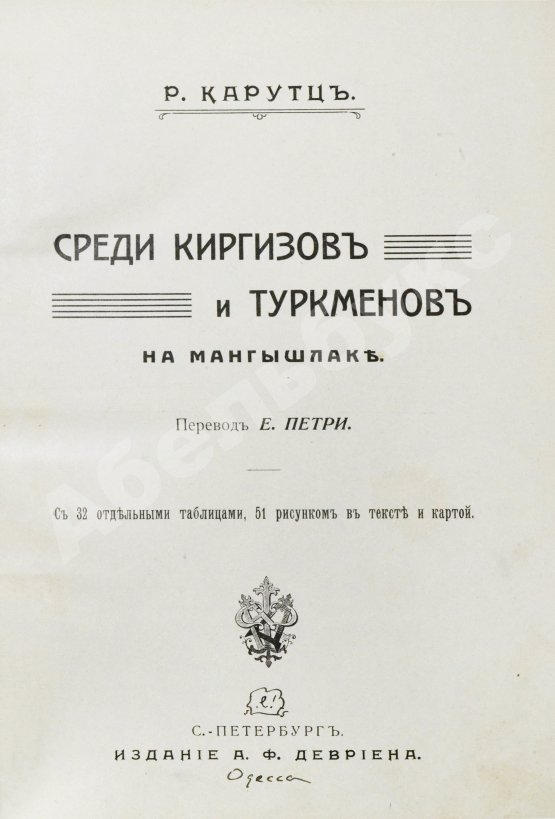 Антикварная книга Карутц, Р. Среди киргизов и туркменов на Мангышлаке
