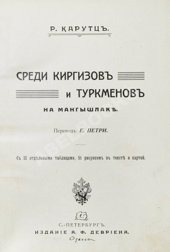 Антикварная книга Карутц, Р. Среди киргизов и туркменов на Мангышлаке