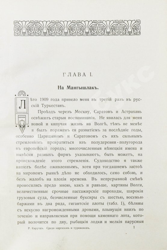 Антикварная книга Карутц, Р. Среди киргизов и туркменов на Мангышлаке