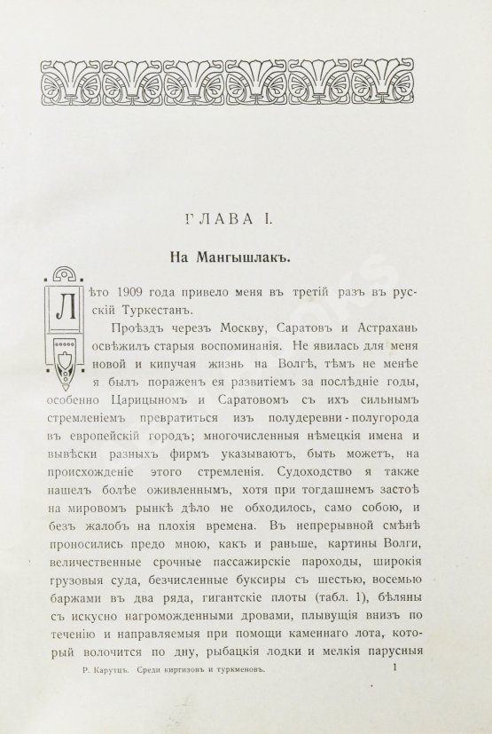 Антикварная книга Карутц, Р. Среди киргизов и туркменов на Мангышлаке