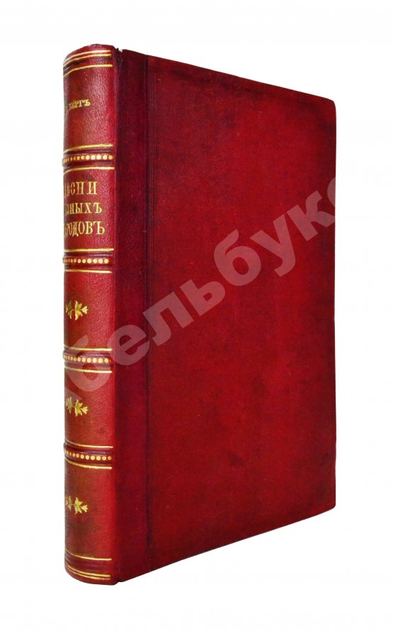 Антикварная книга Берг, Н.В. Песни разных народов