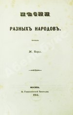 Берг, Н.В. Песни разных народов
