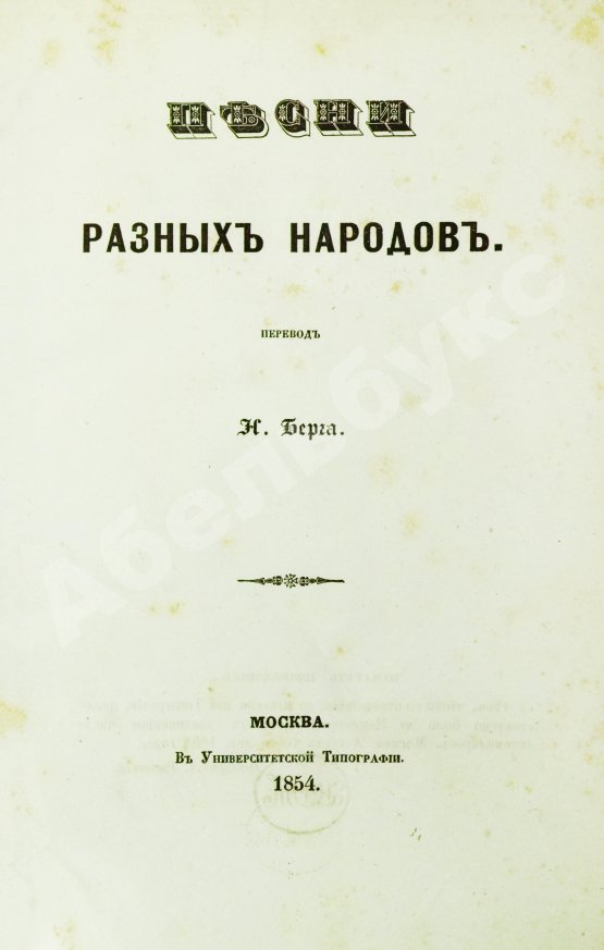 Антикварная книга Берг, Н.В. Песни разных народов