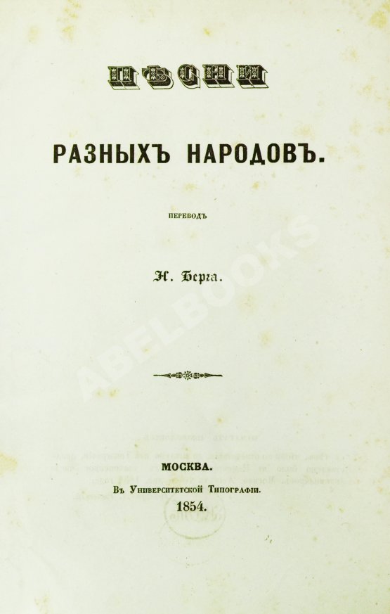 Антикварная книга Берг, Н.В. Песни разных народов