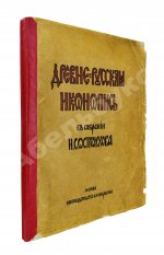 Муратов, П.П. Древнерусская иконопись в собрании И.С. Остроухова