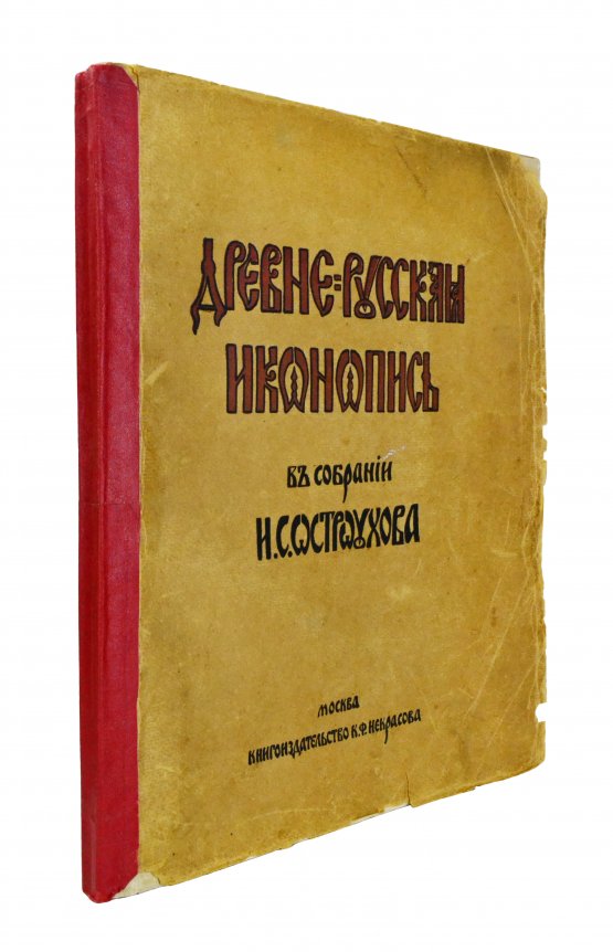 Антикварная книга Муратов, П.П. Древнерусская иконопись в собрании И.С. Остроухова Антикварная книга Муратов, П.П. Древнерусская иконопись в собрании И.С. Остроухова