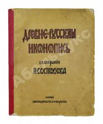 Муратов, П.П. Древнерусская иконопись в собрании И.С. Остроухова