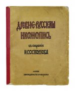 Муратов, П.П. Древнерусская иконопись в собрании И.С. Остроухова