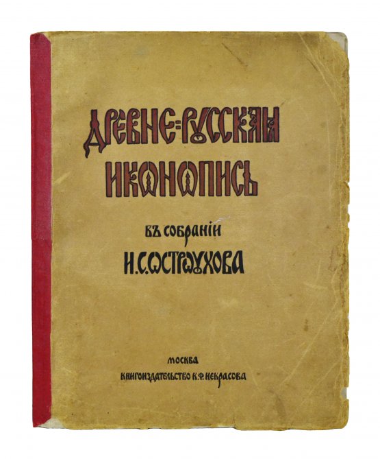 Антикварная книга Муратов, П.П. Древнерусская иконопись в собрании И.С. Остроухова