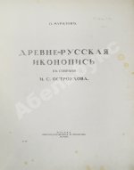 Муратов, П.П. Древнерусская иконопись в собрании И.С. Остроухова