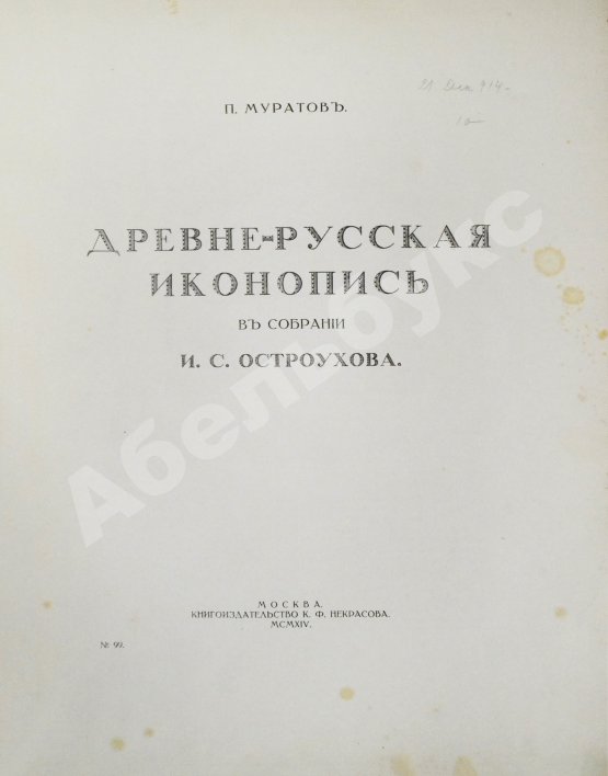 Антикварная книга Муратов, П.П. Древнерусская иконопись в собрании И.С. Остроухова