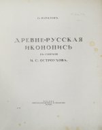 Муратов, П.П. Древнерусская иконопись в собрании И.С. Остроухова