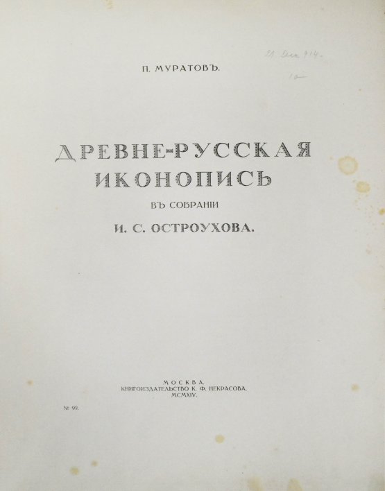 Антикварная книга Муратов, П.П. Древнерусская иконопись в собрании И.С. Остроухова