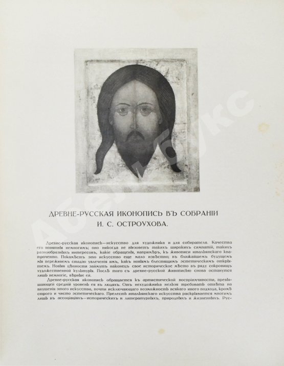 Антикварная книга Муратов, П.П. Древнерусская иконопись в собрании И.С. Остроухова