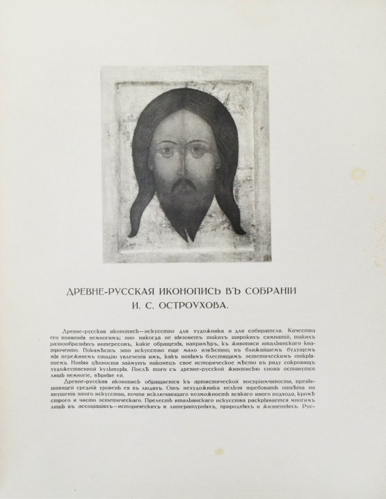 Антикварная книга Муратов, П.П. Древнерусская иконопись в собрании И.С. Остроухова