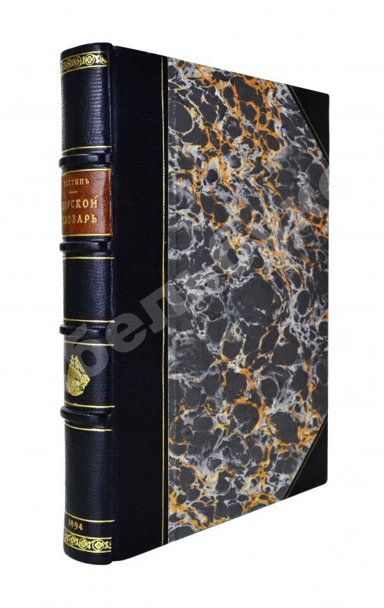 Антикварная книга Вахтин, В.В. Объяснительный морской словарь