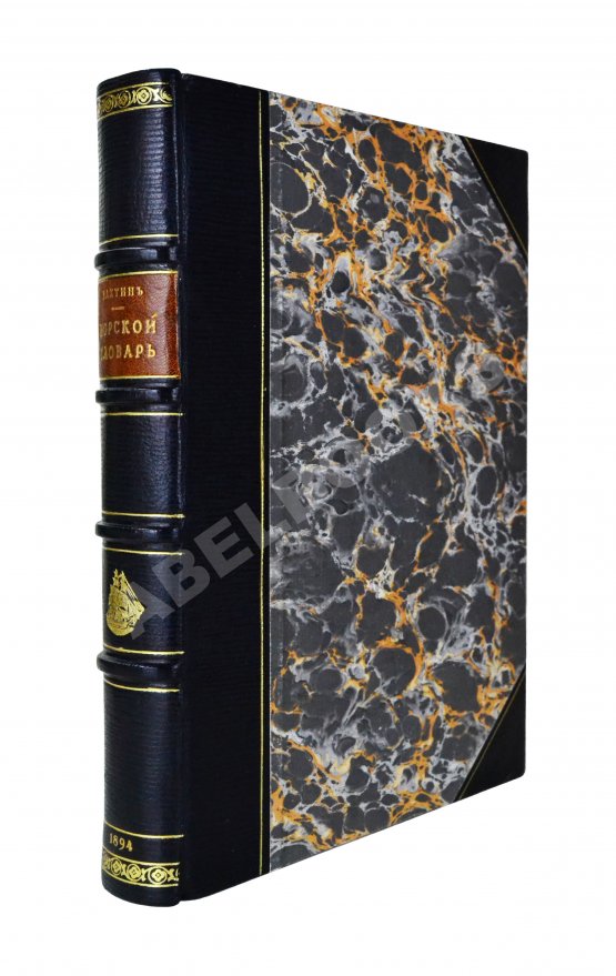 Антикварная книга Вахтин, В.В. Объяснительный морской словарь