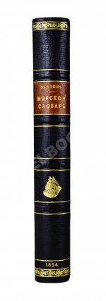 Вахтин, В.В. Объяснительный морской словарь