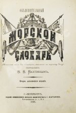 Вахтин, В.В. Объяснительный морской словарь