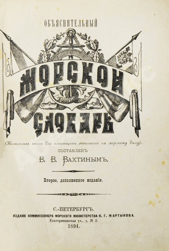 Антикварная книга Вахтин, В.В. Объяснительный морской словарь