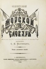 Вахтин, В.В. Объяснительный морской словарь
