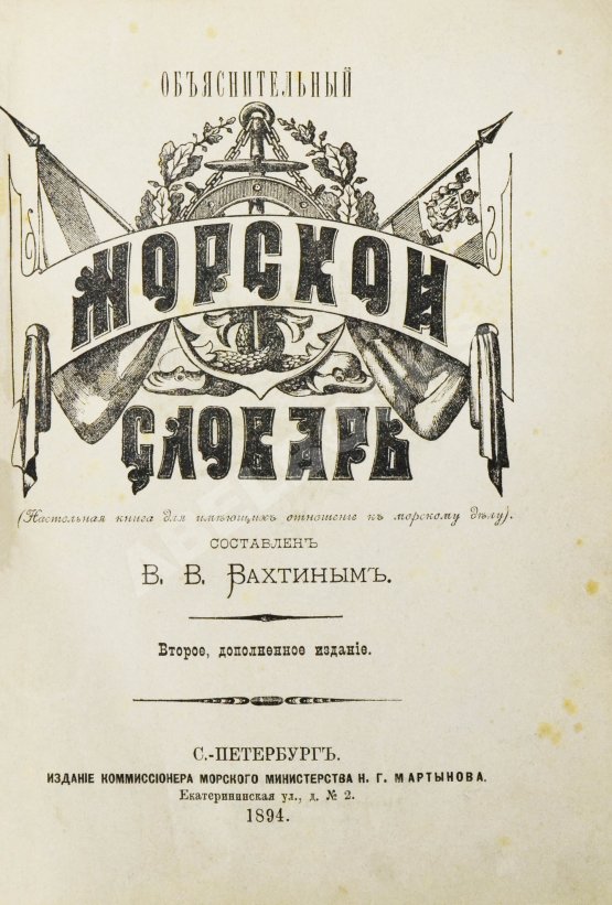 Антикварная книга Вахтин, В.В. Объяснительный морской словарь