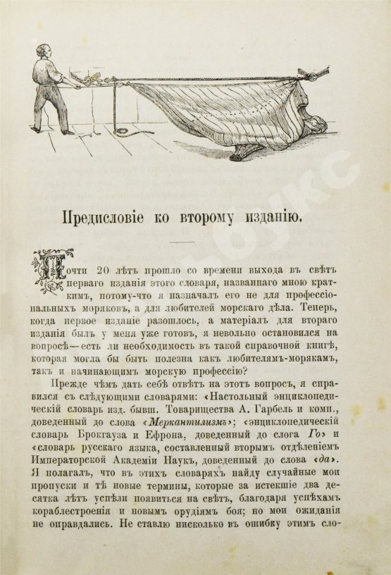 Антикварная книга Вахтин, В.В. Объяснительный морской словарь