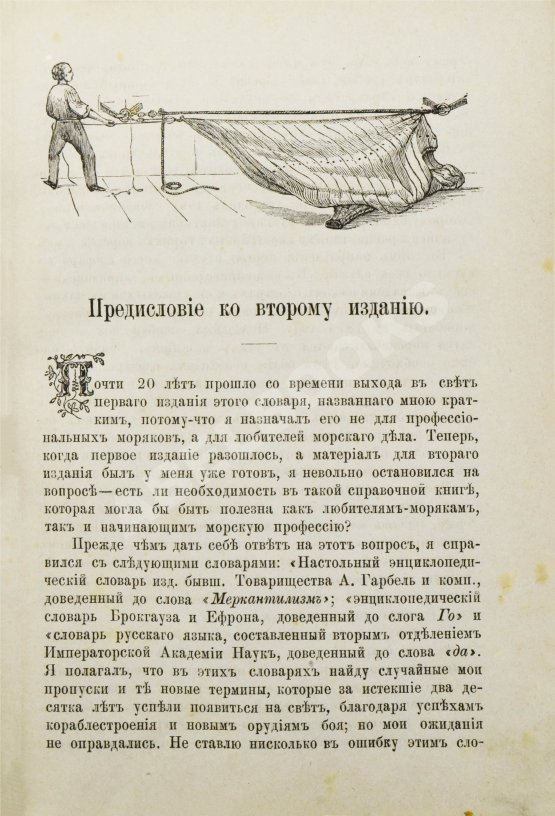 Антикварная книга Вахтин, В.В. Объяснительный морской словарь