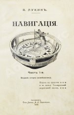 Лукин, В.П. Навигация