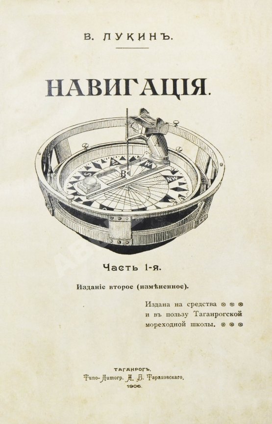 Антикварная книга Лукин, В.П. Навигация