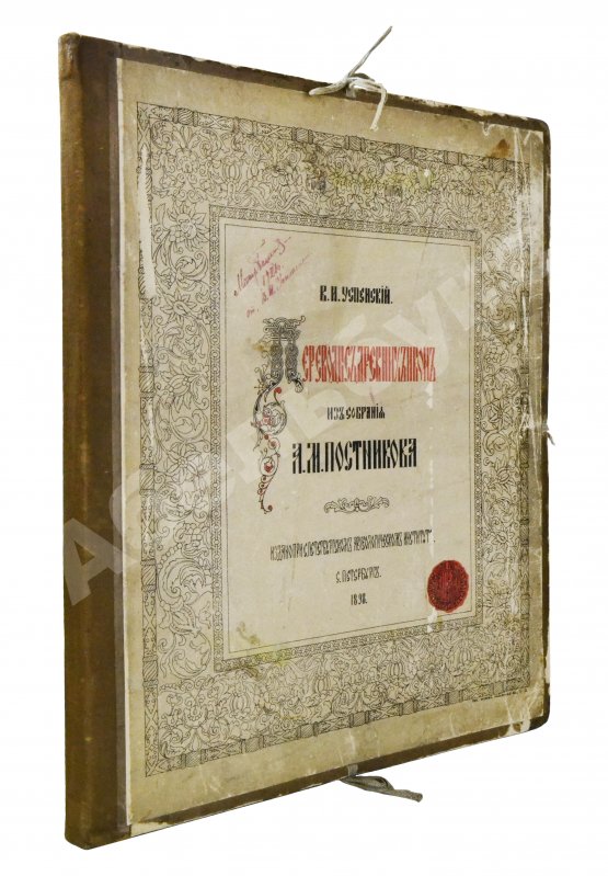 Антикварная книга Успенский, В.И. [автограф] Переводы с древних икон из собрания А.М. Постникова