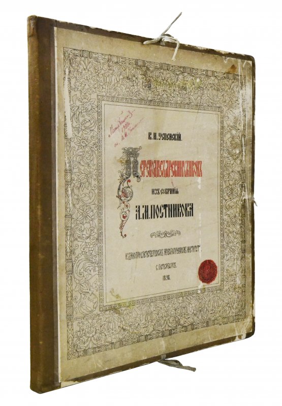 Антикварная книга Успенский, В.И. [автограф] Переводы с древних икон из собрания А.М. Постникова
