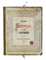 Успенский, В.И. [автограф] Переводы с древних икон из собрания А.М. Постникова