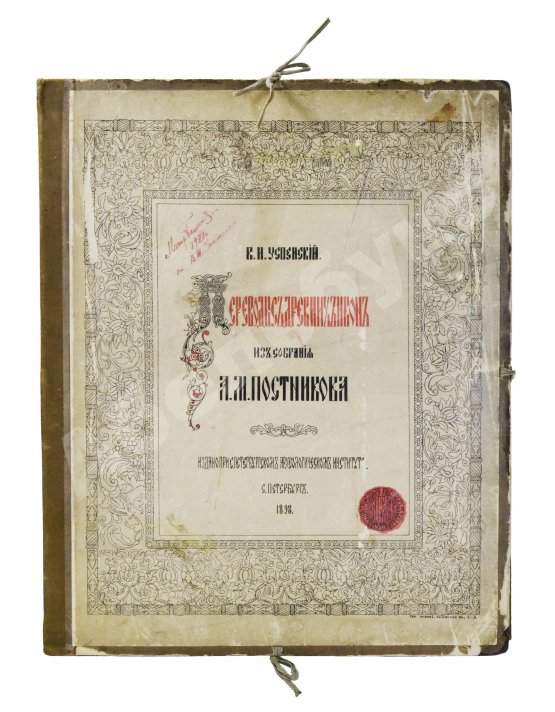 Антикварная книга Успенский, В.И. [автограф] Переводы с древних икон из собрания А.М. Постникова