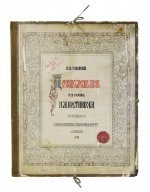 Успенский, В.И. [автограф] Переводы с древних икон из собрания А.М. Постникова