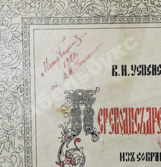 Антикварная книга Успенский, В.И. [автограф] Переводы с древних икон из собрания А.М. Постникова