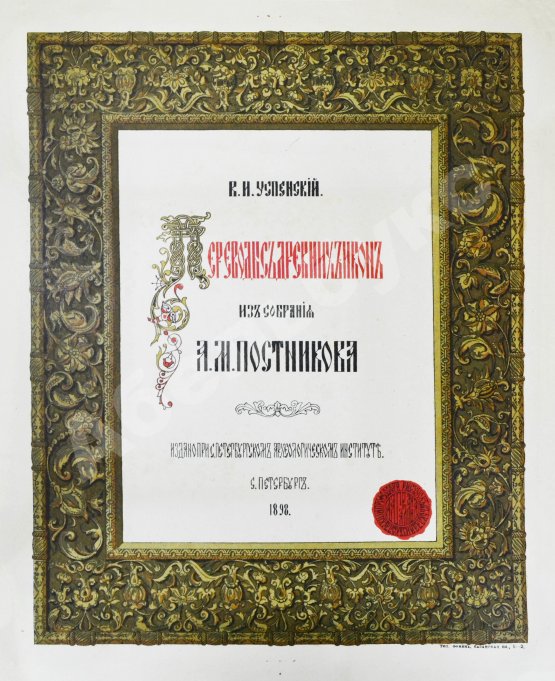 Антикварная книга Успенский, В.И. [автограф] Переводы с древних икон из собрания А.М. Постникова