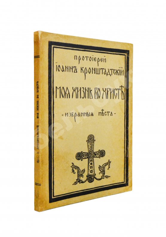 Антикварная книга Кронштадтский, И. [Сергиев, И.И.] Моя жизнь во Христе. Избранные места, систематически расположенные
