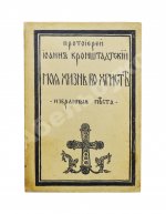 Кронштадтский, И. [Сергиев, И.И.] Моя жизнь во Христе. Избранные места, систематически расположенные
