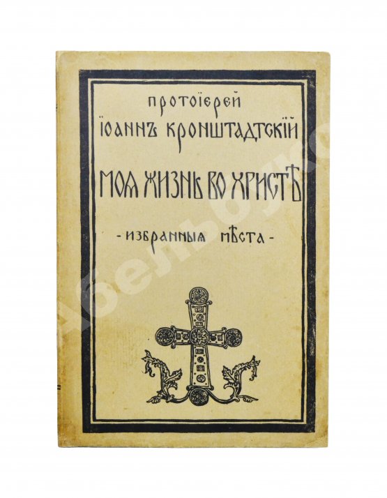 Антикварная книга Кронштадтский, И. [Сергиев, И.И.] Моя жизнь во Христе. Избранные места, систематически расположенные