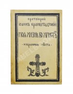 Кронштадтский, И. [Сергиев, И.И.] Моя жизнь во Христе. Избранные места, систематически расположенные