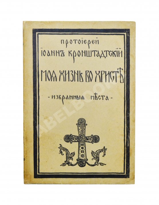 Антикварная книга Кронштадтский, И. [Сергиев, И.И.] Моя жизнь во Христе. Избранные места, систематически расположенные