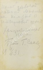 Кронштадтский, И. [Сергиев, И.И.] Моя жизнь во Христе. Избранные места, систематически расположенные