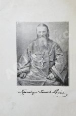 Кронштадтский, И. [Сергиев, И.И.] Моя жизнь во Христе. Избранные места, систематически расположенные