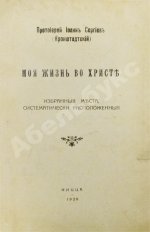 Кронштадтский, И. [Сергиев, И.И.] Моя жизнь во Христе. Избранные места, систематически расположенные