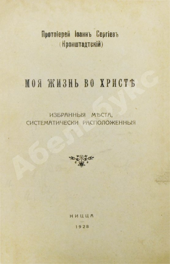 Антикварная книга Кронштадтский, И. [Сергиев, И.И.] Моя жизнь во Христе. Избранные места, систематически расположенные