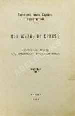 Кронштадтский, И. [Сергиев, И.И.] Моя жизнь во Христе. Избранные места, систематически расположенные
