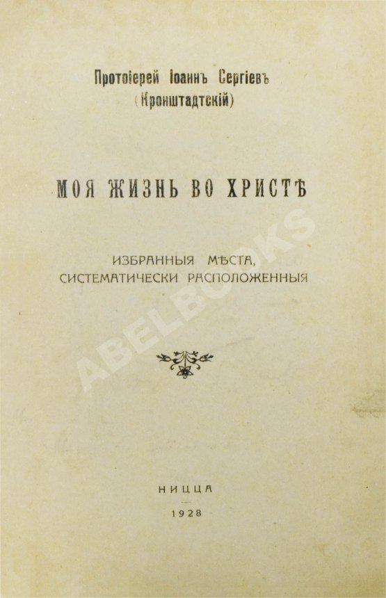 Антикварная книга Кронштадтский, И. [Сергиев, И.И.] Моя жизнь во Христе. Избранные места, систематически расположенные