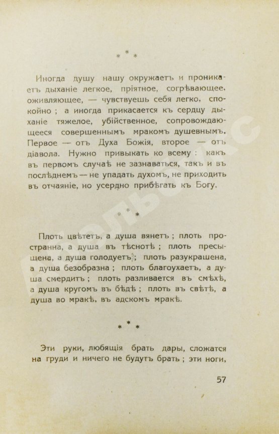 Антикварная книга Кронштадтский, И. [Сергиев, И.И.] Моя жизнь во Христе. Избранные места, систематически расположенные