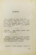 Кронштадтский, И. [Сергиев, И.И.] Моя жизнь во Христе. Избранные места, систематически расположенные